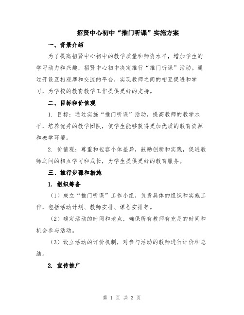 招贤中心初中“推门听课”实施方案
