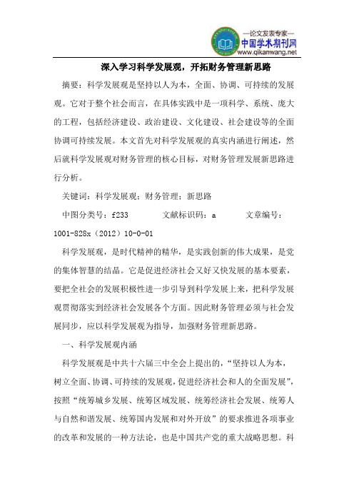 深入学习科学发展观,开拓财务管理新思路