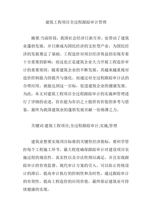 建筑工程项目全过程跟踪审计管理【论文】