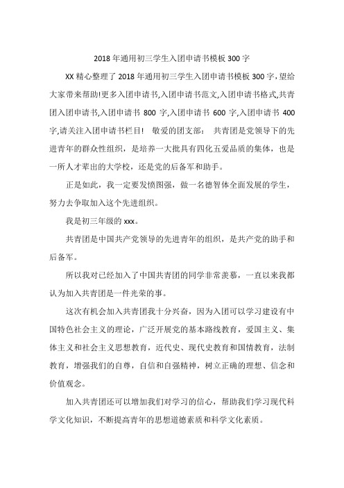 2018年通用初三学生入团申请书模板300字