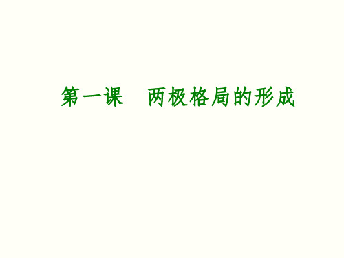 九年级历史与社会第五单元第一课两极格局的形成