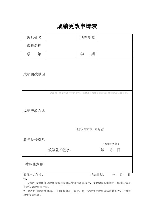 成绩更改申请表