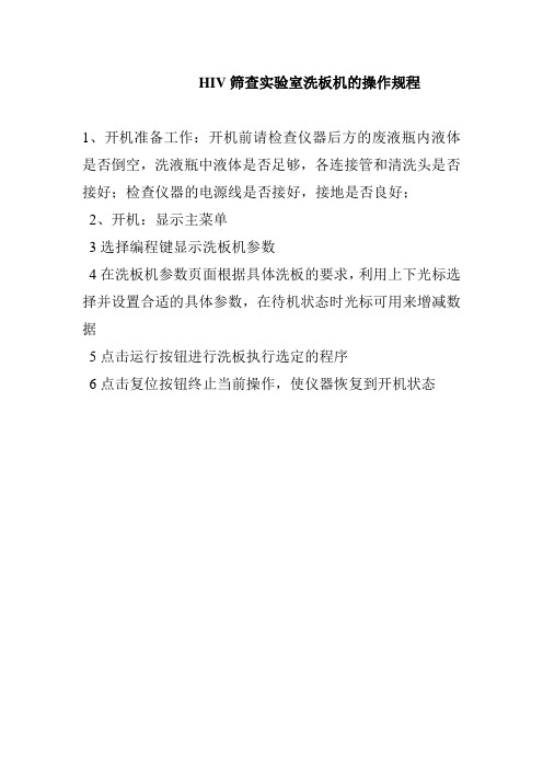 HIV筛查实验室洗板机的操作规程