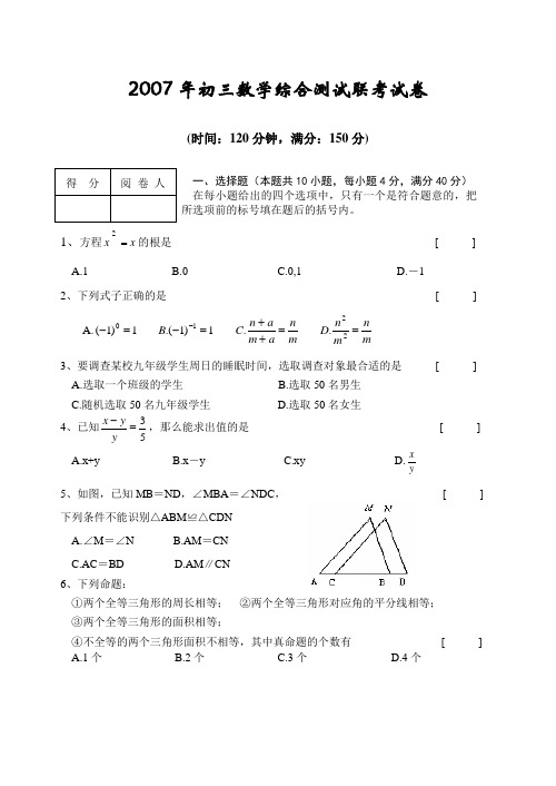 2007年初三数学综合测试联考试卷
