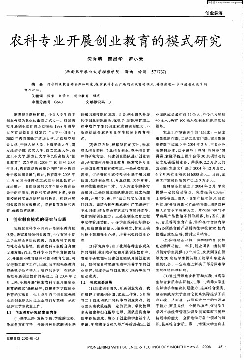 农科专业开展创业教育的模式研究