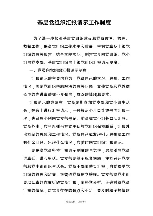 基层党组织汇报请示工作制度