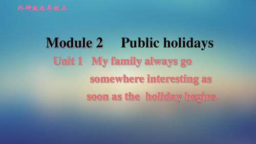 2019秋上册9英外研版 Module 2 Public holidaysUnit 1课件