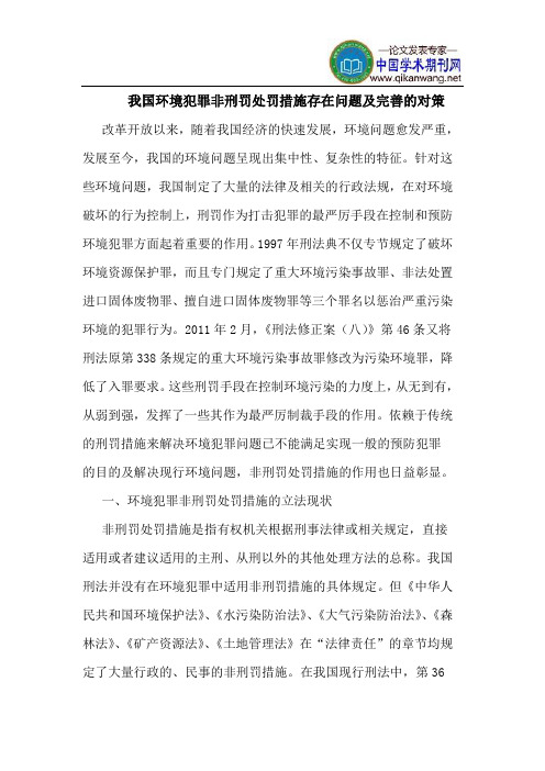 我国环境犯罪非刑罚处罚措施存在问题及完善的对策