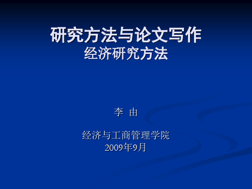 研究方法与论文写作经济研究方法