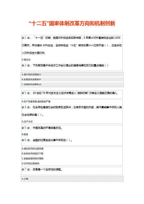 “十二五”国家体制改革方向和机制创新