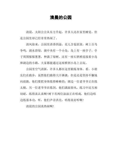 清晨的公园——小学作文