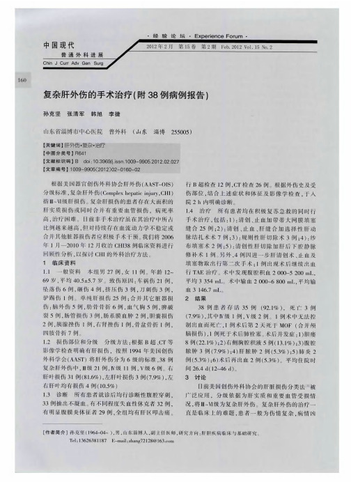 复杂肝外伤的手术治疗(附38例病例报告)
