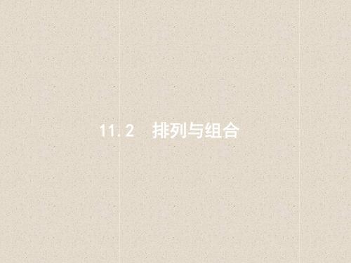 2018-2019年高考理科数学一轮二轮专题复习：11.2排列与组合