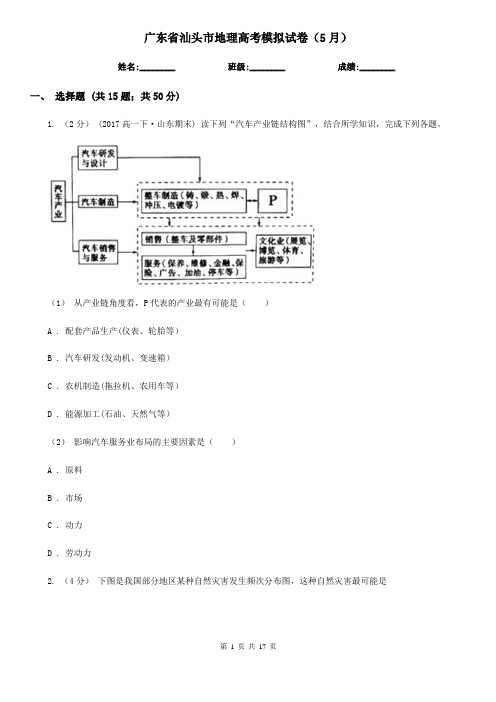 广东省汕头市地理高考模拟试卷(5月) 