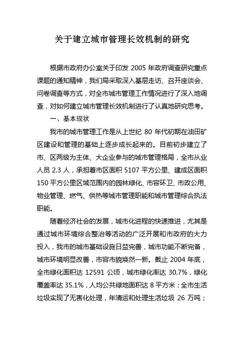 关于建立城市管理长效机制的研究