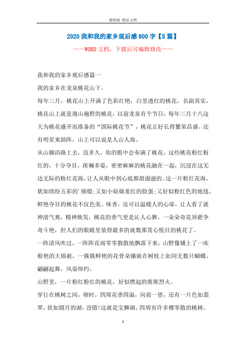 2020我和我的家乡观后感600字【5篇】