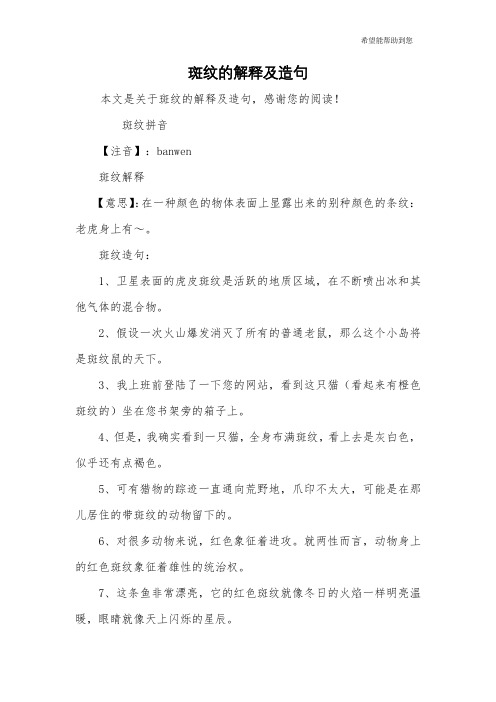 斑纹的解释及造句