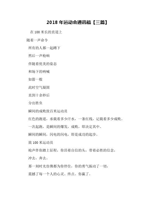 2018年运动会通讯稿【三篇】