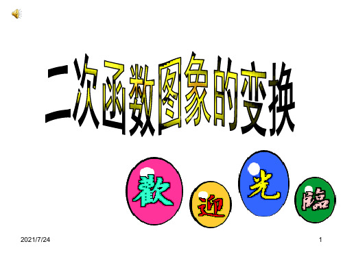 二次函数图象的变换-人教新课标版PPT课件