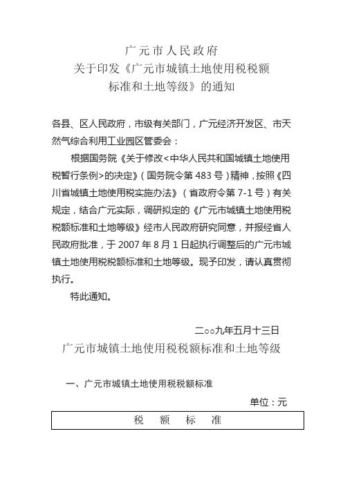 广府函〔2009〕108号《广元市城镇土地使用税税额标准和土地等级》