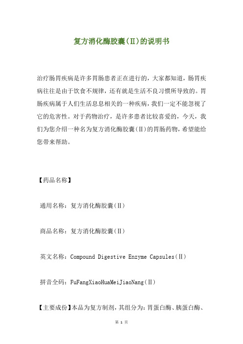 复方消化酶胶囊(Ⅱ)的说明书