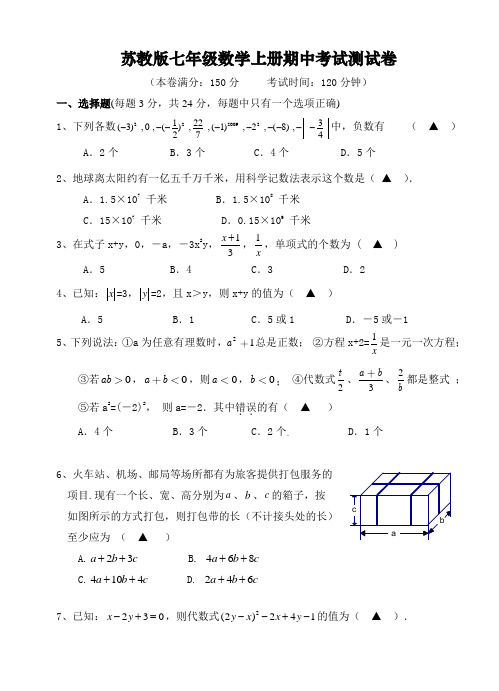 新苏教版七年级数学上册期中考试测试卷附参考答案