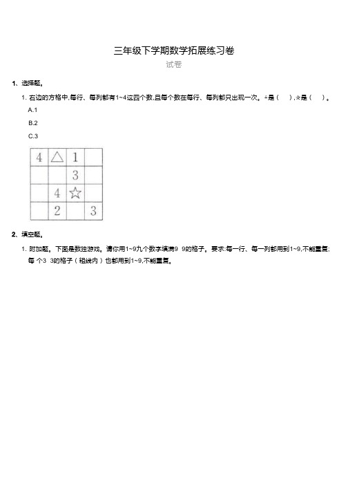 苏教版三年级下学期数学拓展练习卷：数独