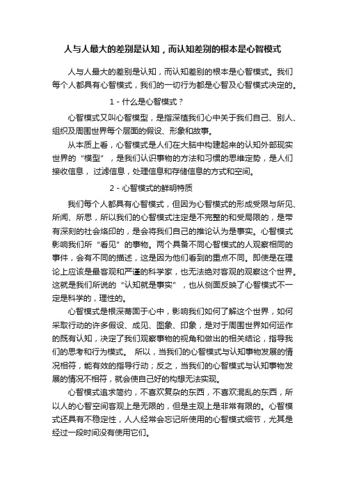 人与人最大的差别是认知，而认知差别的根本是心智模式