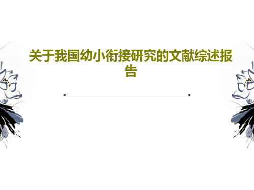 关于我国幼小衔接研究的文献综述报告21页PPT