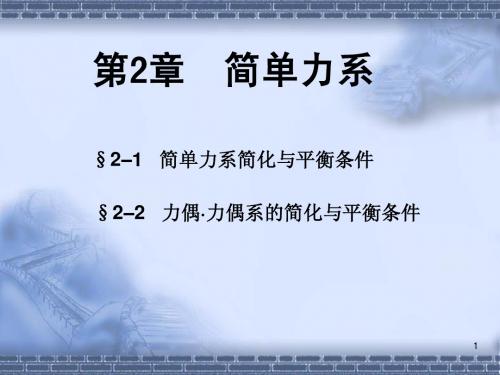 2简单力系