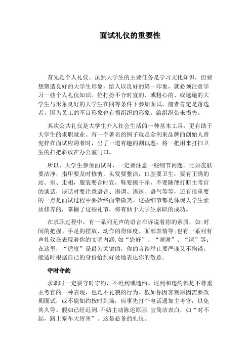 面试礼仪的重要性