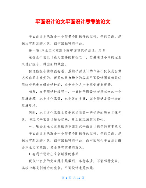 平面设计论文平面设计思考的论文