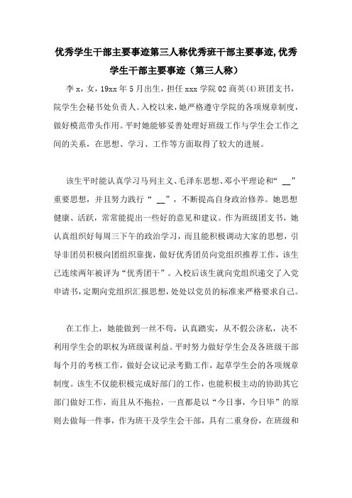 优秀学生干部主要事迹第三人称优秀班干部主要事迹,优秀学生干部主要事迹(第三人称)
