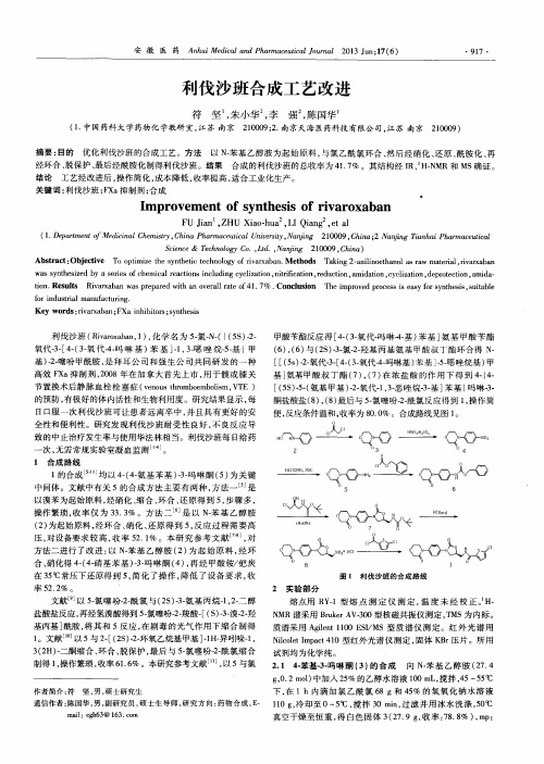 利伐沙班合成工艺改进