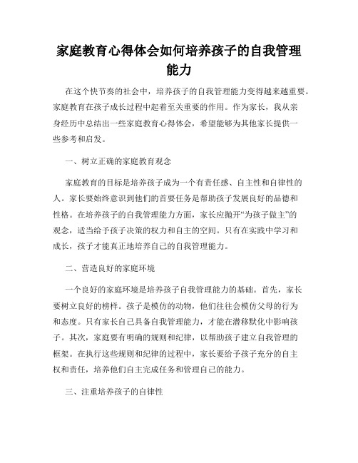 家庭教育心得体会如何培养孩子的自我管理能力