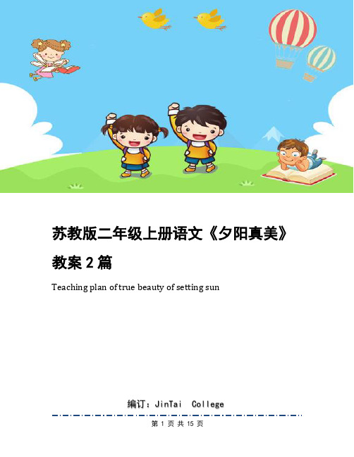 苏教版二年级上册语文《夕阳真美》教案2篇