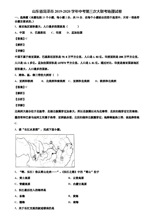 山东省菏泽市2019-2020学年中考第三次大联考地理试卷含解析