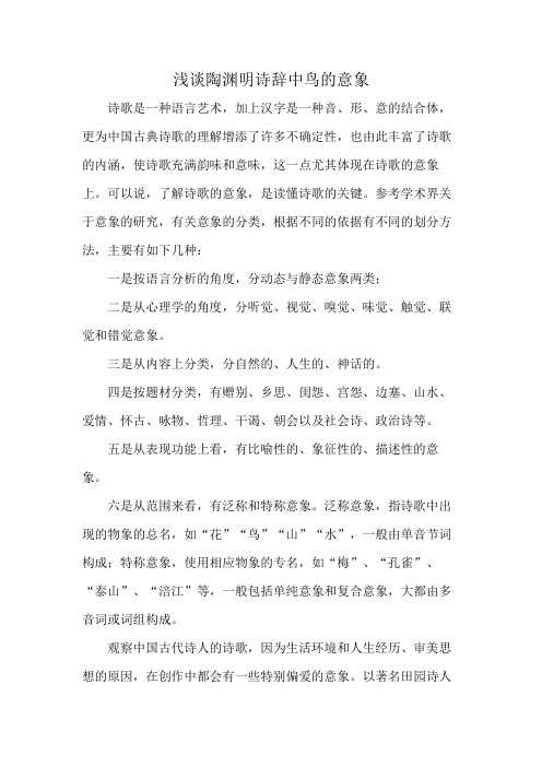 浅谈陶渊明诗辞中鸟的意象