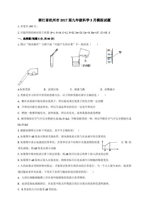 浙江省杭州市2017届九年级第二学期3月模拟科学试卷