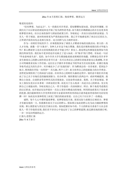 20xx年4月思想汇报：抱着梦想,眺望远方
