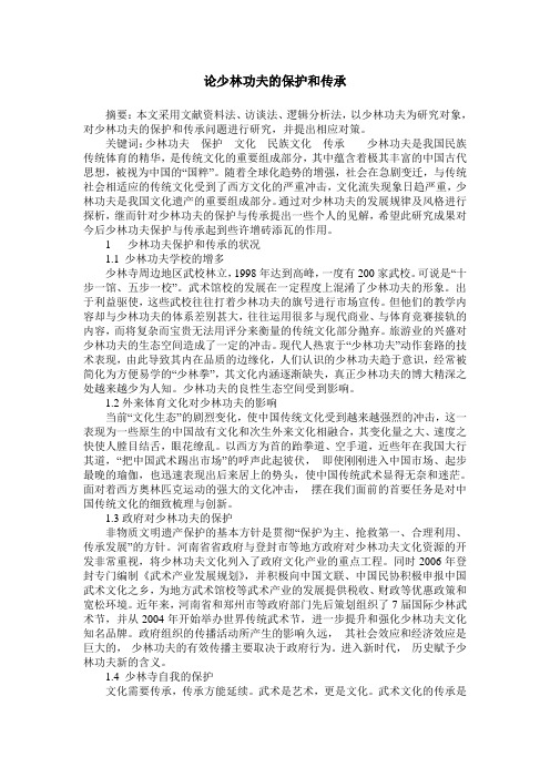 论少林功夫的保护和传承