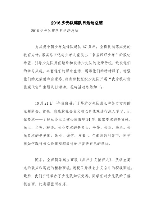 2016少先队建队日活动总结【精品范文】