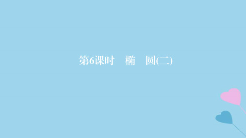2019高考数学一轮复习 第9章 解析几何 第6课时 椭圆(二)课件 理