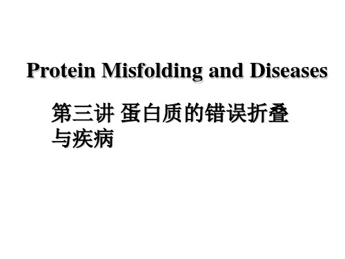 生物物理学蛋白质错误折叠与疾病课件PPT