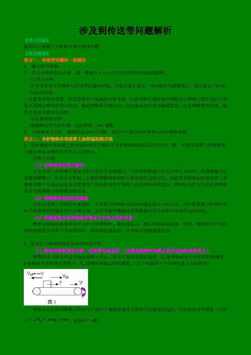 (完整)高中物理必修一涉及到传送带问题解析(含练习解析)