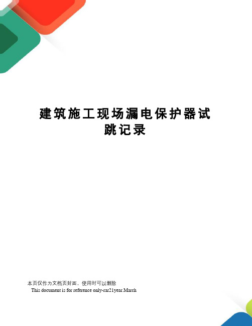 建筑施工现场漏电保护器试跳记录