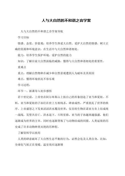 人与大自然的不和谐之音学案