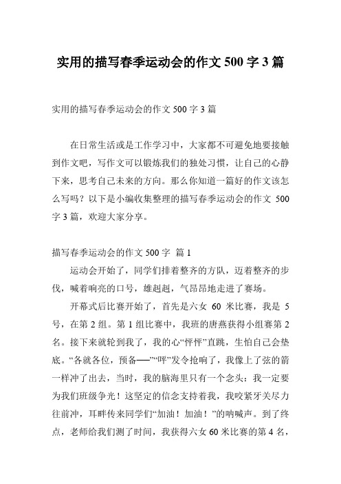实用的描写春季运动会的作文500字3篇