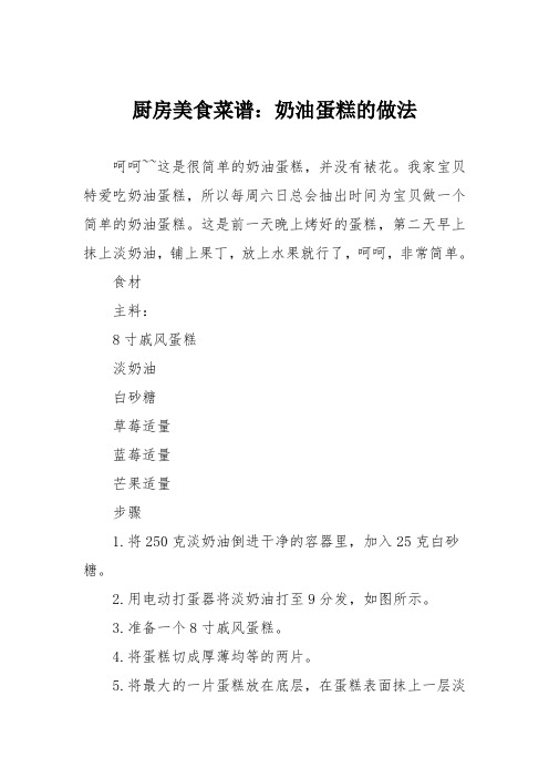 厨房美食菜谱：奶油蛋糕的做法
