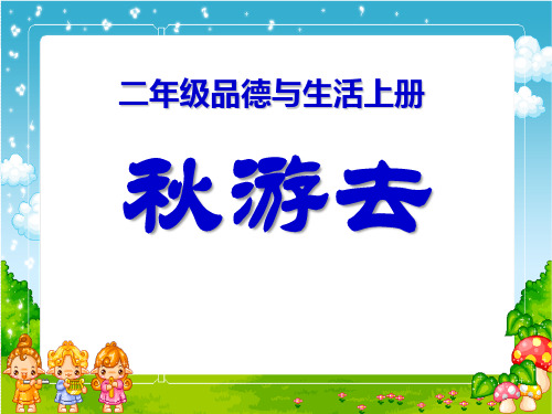 人教版新课标品德与生活二年级上册《秋游去 (3)》PPT课件